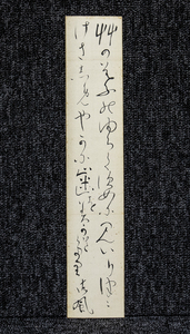 短冊ー1224 　相馬御風　艸の葉のゆらぐ姿に見入りつつけさしめやかに歯をみがきけり　絹本　幅広短冊　【真作】