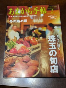 あまから手帖 2008年 2月 雑誌 クリエテ関西