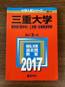 三重大学(医学部〈医学科〉・工学部・生物資源学部) (2017年版大学入試シリーズ)