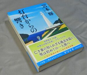 『ヒューマン小説』　灯台からの響き　初版本 宮本輝(著）集英社文庫