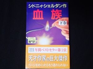 「血族　下巻」　シドニィ・シェルダン著　超翻訳　アカデミー出版