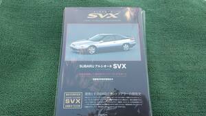 絶版 未読 SVX誕生30周年記念 SUBARU スバル アルシオーネ SVX 　自動車史料保存委員会編