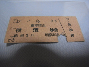 ■美品 希少 昭和24年（1949年）■江の島電鐵 江の島より藤澤経由　横濱ゆき 9円5銭 小 硬券切符