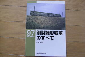 RM LIBRARY 97　鋼製雑形客車のすべて/ネコ・パブリッシング・2007年