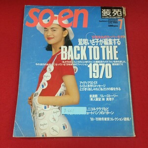 g-661※2 so-en 装苑 1988年7月号 昭和63年7月1日発行 文化出版局 