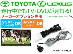 GS350 レクサス 純正メーカーオプションナビ TVキャンセラー