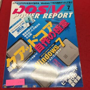 YS245 DOS/v POWER REPORT7ドスブイパワーレポートクアットコア自作の極意 windows7ファーストコンタクト 2009年