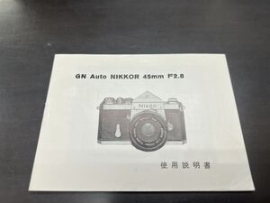 希少 ニコン Nikon GN Auto NIKKOR45mm F2.8 使用説明書 コレクションに 1970年