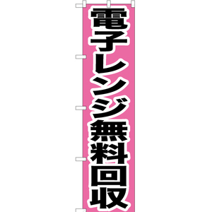 のぼり旗 2枚セット 電子レンジ無料回収 YNS-0200