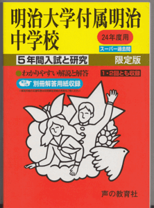 過去問 明治大学付属明治中学校 平成24年度用(2012年)5年間入試と研究