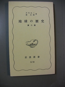 岩波新書 井尻正二・湊正雄　地球の歴史　第二版　（青版）