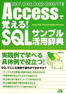 Accessで覚える！SQLサンプル活用辞典 2007/2003/2002/2000/97対応/松原澪【著】