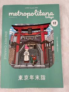 メトロポリターナ　2024年12月号　東京年末詣