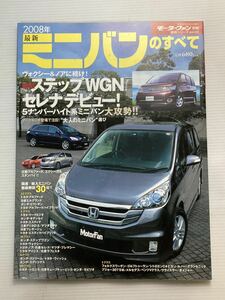 2008年 ミニバンのすべて モーターファン別冊★ステップワゴン セレナ ヴォクシー アルファード エリシオン デリカD:5 MPV エスティマ C4