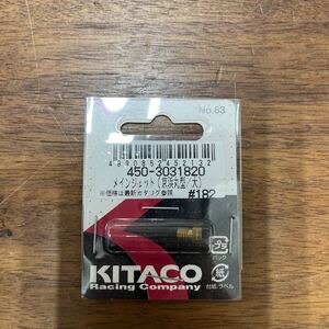 MB-1378★クリックポスト(全国一律送料185円) KITACO キタコ 450-3031820 メインジェット(京浜丸型/大) #182 No.63 新品 L-4/①