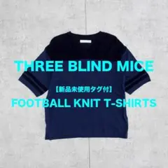 【新品未使用タグ付】THREE BLIND MICE /フットボールニットTEE