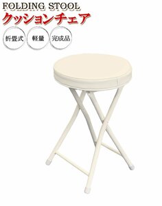 クッションチェア (S) ホワイト クッションスツール 椅子 おしゃれ 折りたたみ ダイニングチェア キッチンチェア コンパクト スツール 簡易