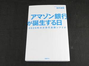 アマゾン銀行が誕生する日 2025年の次世代金融シナリオ 田中道昭 　*0926