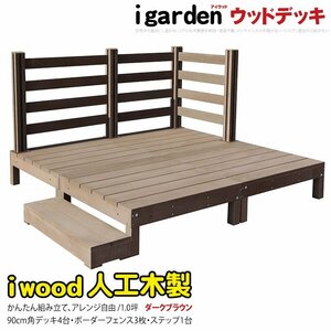 igarden アイウッドデッキ 8点セット（デッキ4・ボーダーフェンス3・90ステップ1）1.0坪 ダークブラウン 樹脂製 テラス 庭 -4d3bd1sdb