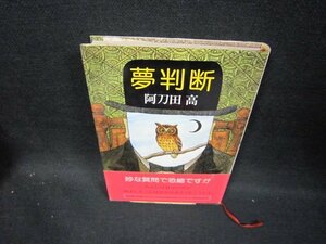 夢判断　阿刀田高　シミ有/GBZG