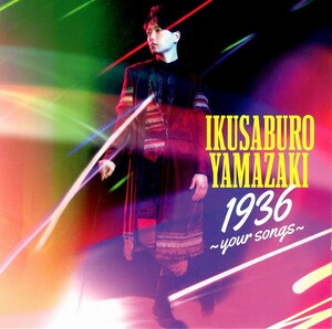 山崎育三郎（やまざき いくさぶろう)「1936～your songs～」CD＋DVD＜糸、桜坂、愛は勝つ、愛燦燦、女々しくて、他収録のカバーアルバム＞