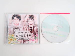 BS2314/CD/それはささやかな恋のはじまり MARRY YOU 高浪隼人・夏井誠吾/ステラワース特典CD/佐和真中/テトラポット登