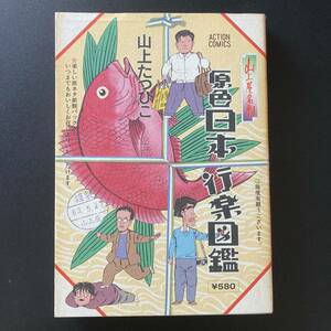 原色 日本行楽図鑑 (アクションコミックス) / 山上 たつひこ (著)