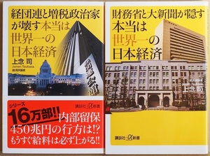 財務省と大新聞が隠す本当は世界一の日本経済 経団連と増税政治家が壊す本当は世界一の日本経済 上念司 財政 社会保障 消費税 官僚 ＧＤＰ