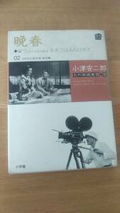 小津安二郎名作映画集 02　DVD＆BOOK 晩春　/　生まれてはみたけれど