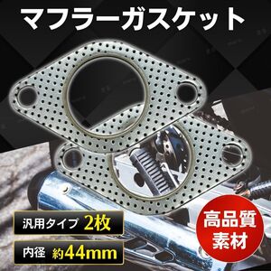 マフラー ガスケット 44mm 44パイ 2枚 ターボガスケット 排気ガスケット 汎用 φ44 フランジガスケット