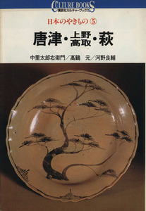 日本のやきもの(5) 唐津・上野・高取・萩 講談社カルチャーブックス32/中里太郎右衛門,高鶴元,河野良輔【著】