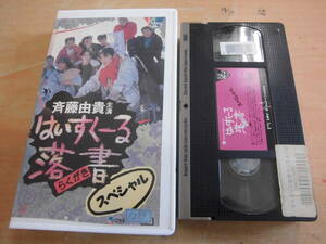 はいすくーる落書スペシャル」 レンタル版VHSビデオ 斉藤由貴 所ジョージ 小林稔侍 石倉三郎 稲川淳二 伊藤四朗 吉田秋生 ザ・ブルーハーツ