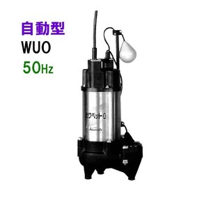 川本ポンプ カワペット WUO-805-2.2LG 三相200V 50Hz 自動型 　送料無料 但、一部地域除 代引/同梱不可