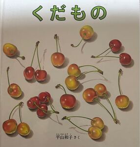 くだもの　 平山和子さく　送料込み