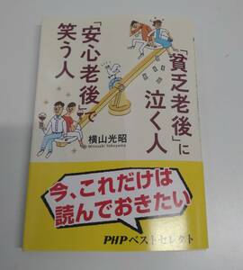 「貧乏老後」に泣く人、「安心老後」で笑う人 （ＰＨＰ文庫） 横山光昭