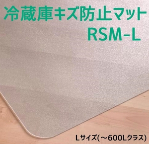 セイコーテクノ 冷蔵庫キズ防止マット Lサイズ ～600Lクラス RSM-L 70cm×75cm ポリカーボネート製 プロ仕様冷蔵庫マット 新生活