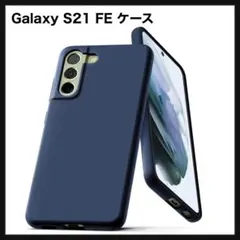 【開封のみ】Galaxy S21 FE ケース シルキーソフトタッチ