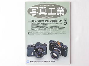  写真工業 2003年3月号 No.647 カメラはメタルに回帰した ニコンとキャノンの新聞用報道特需カメラ ライカMP6＆ライカビット