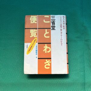 三省堂ことわざ便覧 三省堂編修所／編