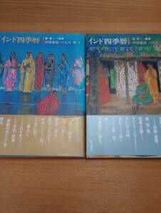 240927-2 インド四季暦　２冊セット　阿部慈園/文・石川響/画　東京書籍株式会社