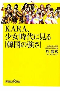 ＫＡＲＡ、少女時代に見る「韓国の強さ」 講談社＋α新書／朴チョン玄【著】