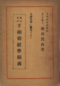 藤川貫山　『欧米・東洋 手相指紋学精義』　昭和24年　手相研究会