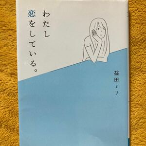 わたし恋をしている。☆益田ミリ☆定価５２４円☆文庫版♪