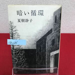 Hg-284/暗い循環 著者/夏樹静子 昭和55年8月10日第1刷発行 文藝春秋 凍え 誰にも知られず 無差別の恐怖/L7/60911