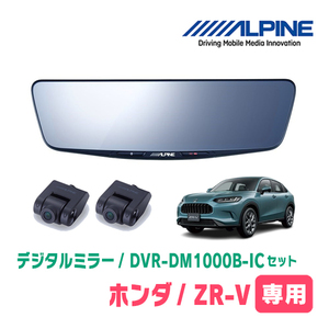 ZR-V(R5/4～現在)専用　アルパイン / DVR-DM1000B-IC　純正ミラーカバータイプ　ドラレコ搭載10型デジタルミラー