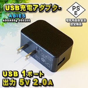 【PSE 認定商品】ABIES 製品 シンプル コンパクト USB アダプター 1ポート コンセント iPhone Android 充電器 対応 出力 5V 2.0A