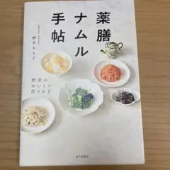 薬膳ナムル手帖 : 野菜のおいしい作りおき