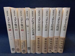 【古書】◆フラウィウス・ヨセフス全集 10冊まとめて/ユダヤ戦記・自伝・アピオーンへの反論・ユダヤ古代誌 新約時代編1-5/秦剛平 訳