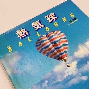 【送料230円】 熱気球 森春樹 講談社 れいんぼー書籍 30800-31