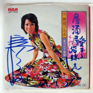 渡辺ひろみ/居酒屋/RCA JRT1319 7 □